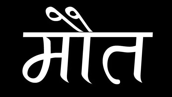 नहाने गए 3 युवक नदी में डूबे- एक की हो गई मौत नहाने गए 3 युवक नदी में डूबे- एक की हो गई मौत