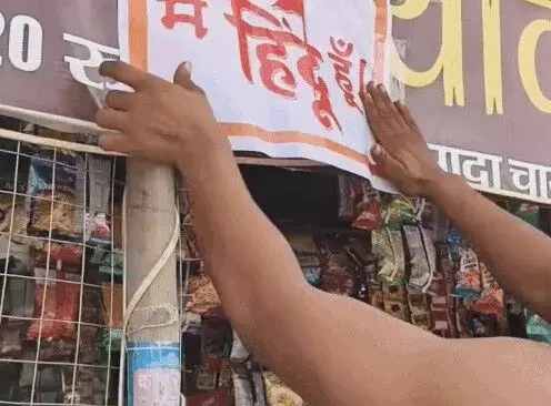 कांवड़ यात्रा मार्ग की दुकानों पर लगे मैं हिंदू हूं के पोस्टर ... कांवड़ यात्रा मार्ग की दुकानों पर लगे मैं हिंदू हूं के पोस्टर ...