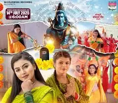 शिवानी सिंह और माही श्रीवास्तव का बोलबम गीत सइयाँ ला सोमवारी रिलीज शिवानी सिंह और माही श्रीवास्तव का बोलबम गीत सइयाँ ला सोमवारी रिलीज