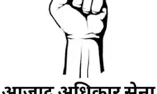 चुनाव आयोग के खिलाफ प्रदर्शन करेगी आजाद अधिकार सेना चुनाव आयोग के खिलाफ प्रदर्शन करेगी आजाद अधिकार सेना