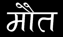 अमरूद तोड़ने गई बालिका की करंट लगने से मृत्यु अमरूद तोड़ने गई बालिका की करंट लगने से मृत्यु
