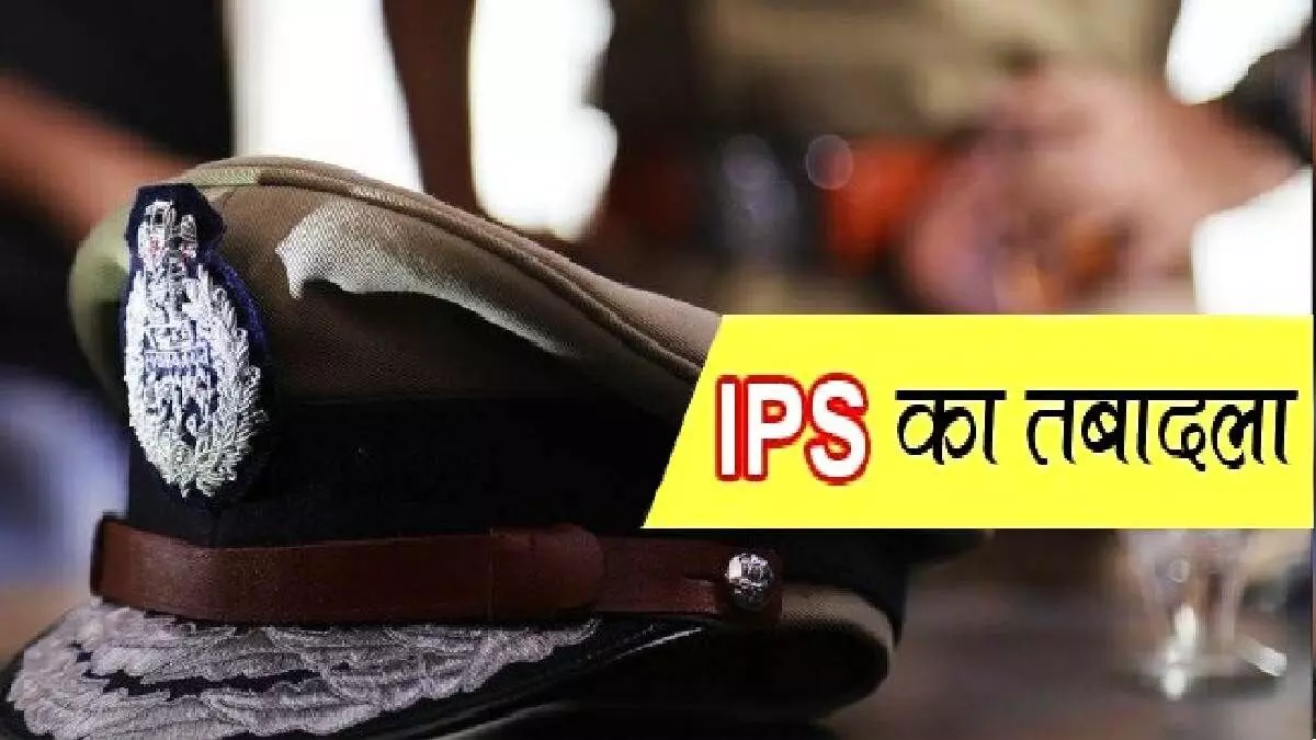 UP में दर्जनों IPS अफसरों के हुए तबादले- मुजफ्फरनगर आए सिद्धार्थ UP में दर्जनों IPS अफसरों के हुए तबादले- मुजफ्फरनगर आए सिद्धार्थ