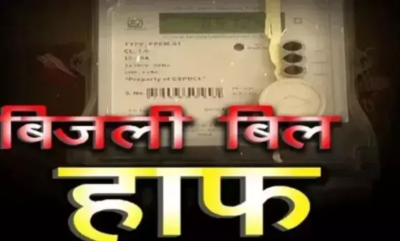 कांग्रेस बिजली बिल हाफ योजना बंद करने के विरोध में करेगी आंदोलन