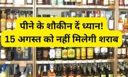 पियक्कड़ कर लें इंतजाम- इस दिन बंद रहेंगी दारु की दुकानें