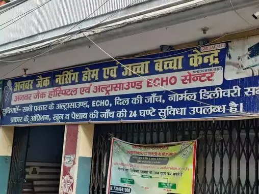 हॉस्पिटल पर छापा- होती मिली भ्रूण लिंग जांच-नकदी के साथ एक गिरफ्तार हॉस्पिटल पर छापा- होती मिली भ्रूण लिंग जांच-नकदी के साथ एक गिरफ्तार