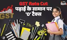 बच्चों की शिक्षा पर होने वाला खर्च घटेगा- पेंसिल रबड़ पर नहीं लगेगा GST