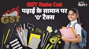 बच्चों की शिक्षा पर होने वाला खर्च घटेगा- पेंसिल रबड़ पर नहीं लगेगा GST बच्चों की शिक्षा पर होने वाला खर्च घटेगा- पेंसिल रबड़ पर नहीं लगेगा GST