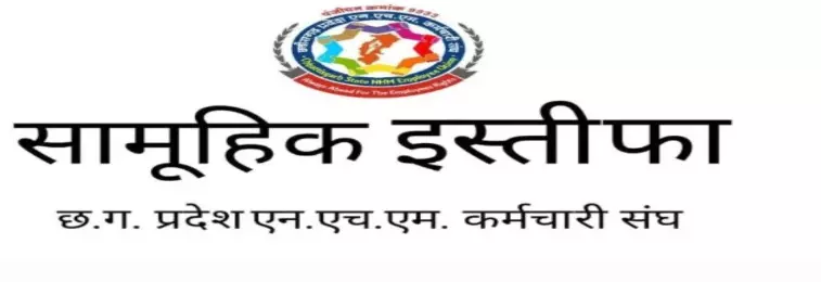 एनएचएम कर्मियों का सामूहिक इस्तीफा- हड़ताल से और बिगड़े हालात एनएचएम कर्मियों का सामूहिक इस्तीफा- हड़ताल से और बिगड़े हालात