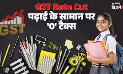 बच्चों की शिक्षा पर होने वाला खर्च घटेगा- पेंसिल रबड़ पर नहीं लगेगा GST बच्चों की शिक्षा पर होने वाला खर्च घटेगा- पेंसिल रबड़ पर नहीं लगेगा GST