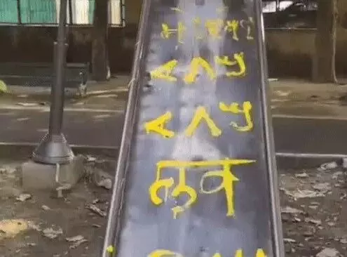 पार्क में लिखे आई लव मोहम्मद के नारे- मॉर्निंग वॉक पर गए लोग भड़के