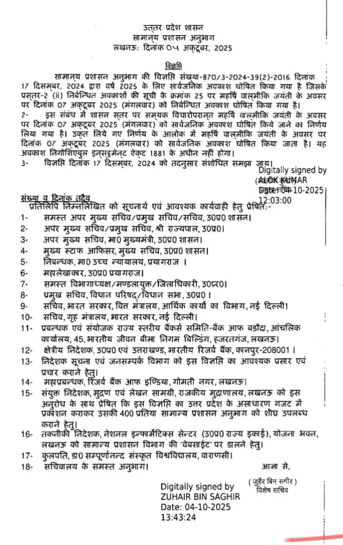 बाल्मीकि जयंती पर UP में इस दिन रहेगा अवकाश- स्कूल कॉलेज रहेंगे बंद