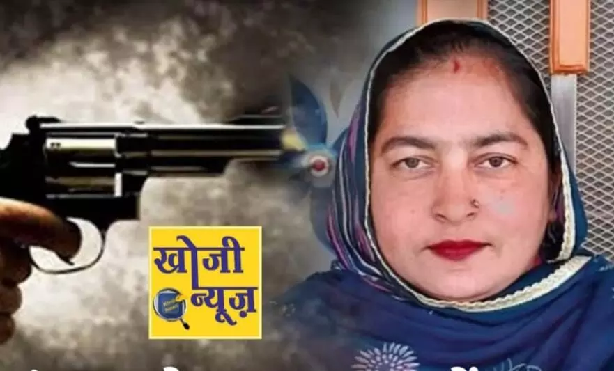 AAP की महिला पंच की गोली मारकर हत्या, पूर्व सरपंच नामजद AAP की महिला पंच की गोली मारकर हत्या, पूर्व सरपंच नामजद