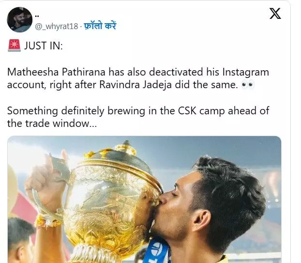 जडेजा एवं पथिराना इंस्टाग्राम से अपना अकाउंट लेकर हुए गायब- सीएसके..