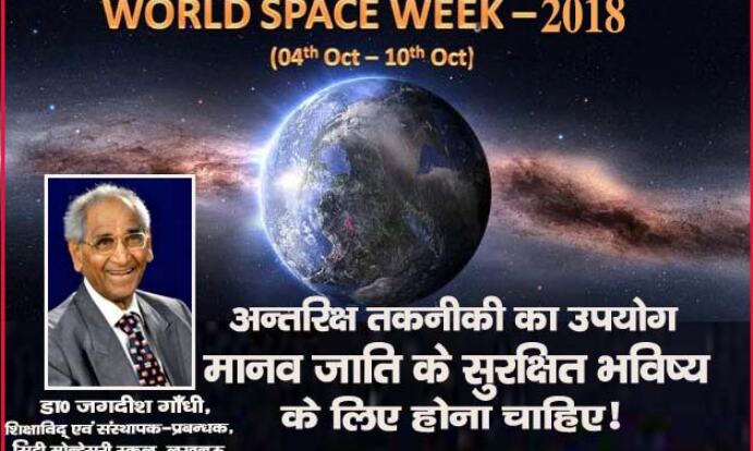 अन्तरिक्ष तकनीकी का उपयोग मानव जाति के सुरक्षित भविष्य के लिए होना चाहिए! - डा0 जगदीश गाँधी