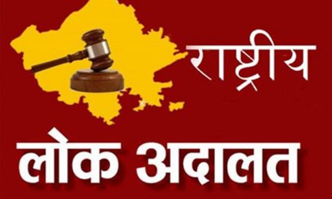 राष्ट्रीय लोक अदालत में 13694 मुकदमों का हुआ निस्तारण