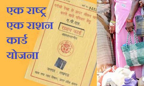 वाह! अब एक ही कार्ड पर ले सकेंगे देशभर में कहीं भी राशन