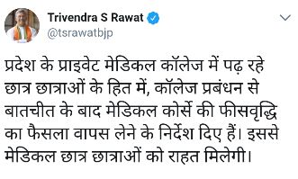 मेडिकल कोर्से की फीसवृद्धि का फैसला वापस लेने के निर्देश :  त्रिवेंद्र सिंह रावत