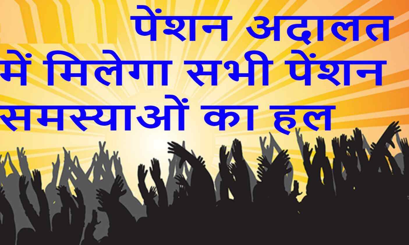 2019 को पेंशनर अदालत 25 जून जिला पंचायत सभागार में