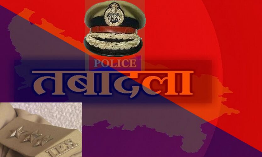 यूपी में 18 आईपीएस अफसरों, 26 अपर पुलिस अधीक्षक स्तर के पीपीएस अफसरों के तबादले