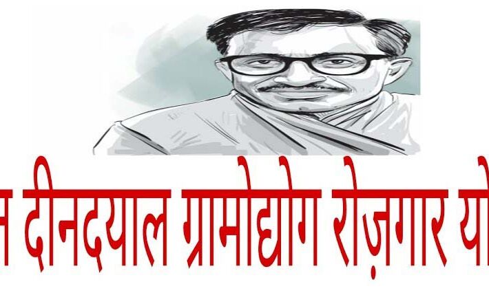 पं0 दीनदयाल उपाध्याय स्वरोजगार के आवेदन 29 जून तक