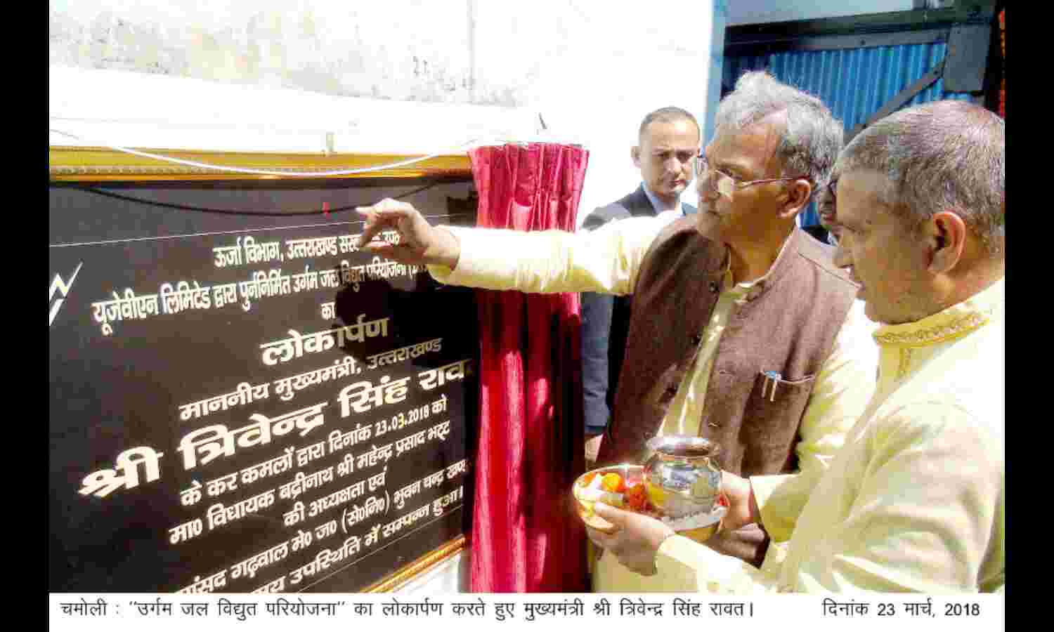 मुख्यमंत्री त्रिवेन्द्र सिंह रावत ने चमोली में उर्गम जल विद्युत परियोजना का लोकार्पण किया