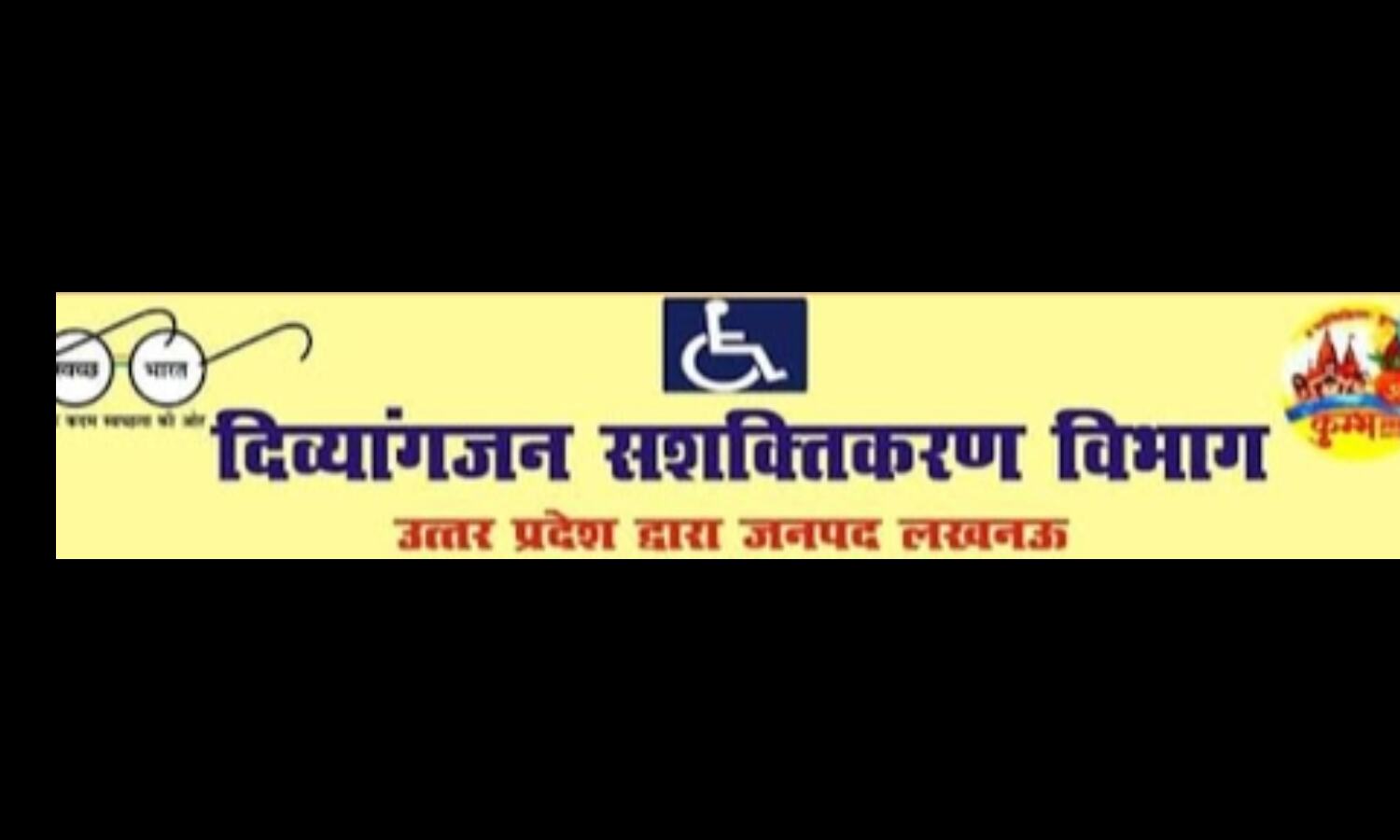 दिव्यांगजनों के कल्याणार्थ उत्तर प्रदेश सरकार की संचालित योजनाओं से दिव्यांग हो रहे हैं लाभान्वित