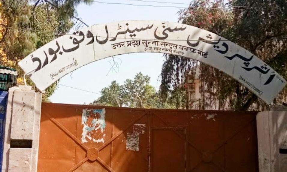 प्रदेश सरकार द्वारा वक्फ सम्पत्तियों की जांच सीबीआई से कराये जाने का अनुरोध