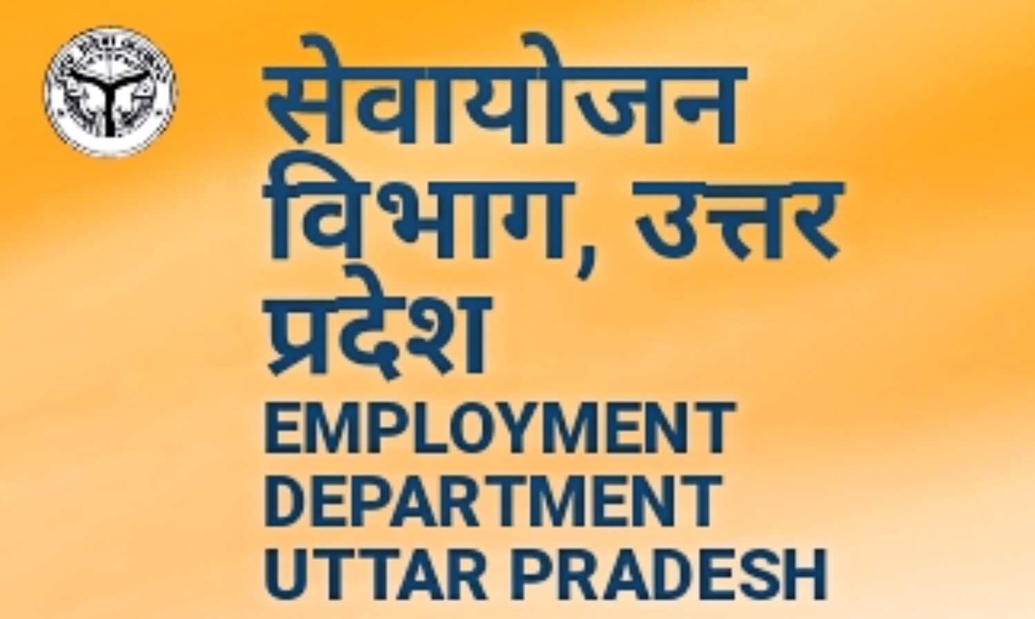 बेरोजगारों के लिए 17 और 18 अगस्त को रोजगार मेला का आयोजन
