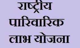 राष्ट्रीय पारिवारिक लाभ योजना के तहत 21895 परिवार लाभान्वित