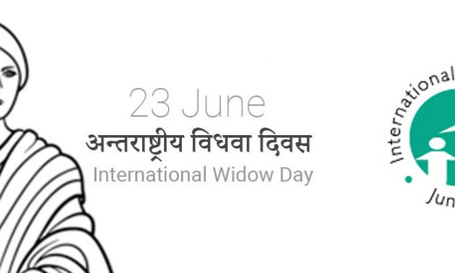 आज ही मनाया जाता है अन्तर्राष्ट्रीय विधवा दिवस