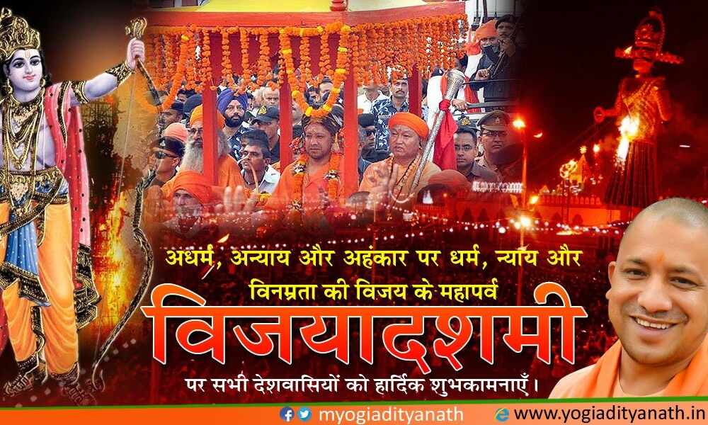 चीफ मिनिस्टर योगी आदित्यनाथ ने प्रदेशवासियों कोे विजयादशमी के पर्व की दी हार्दिक बधाई