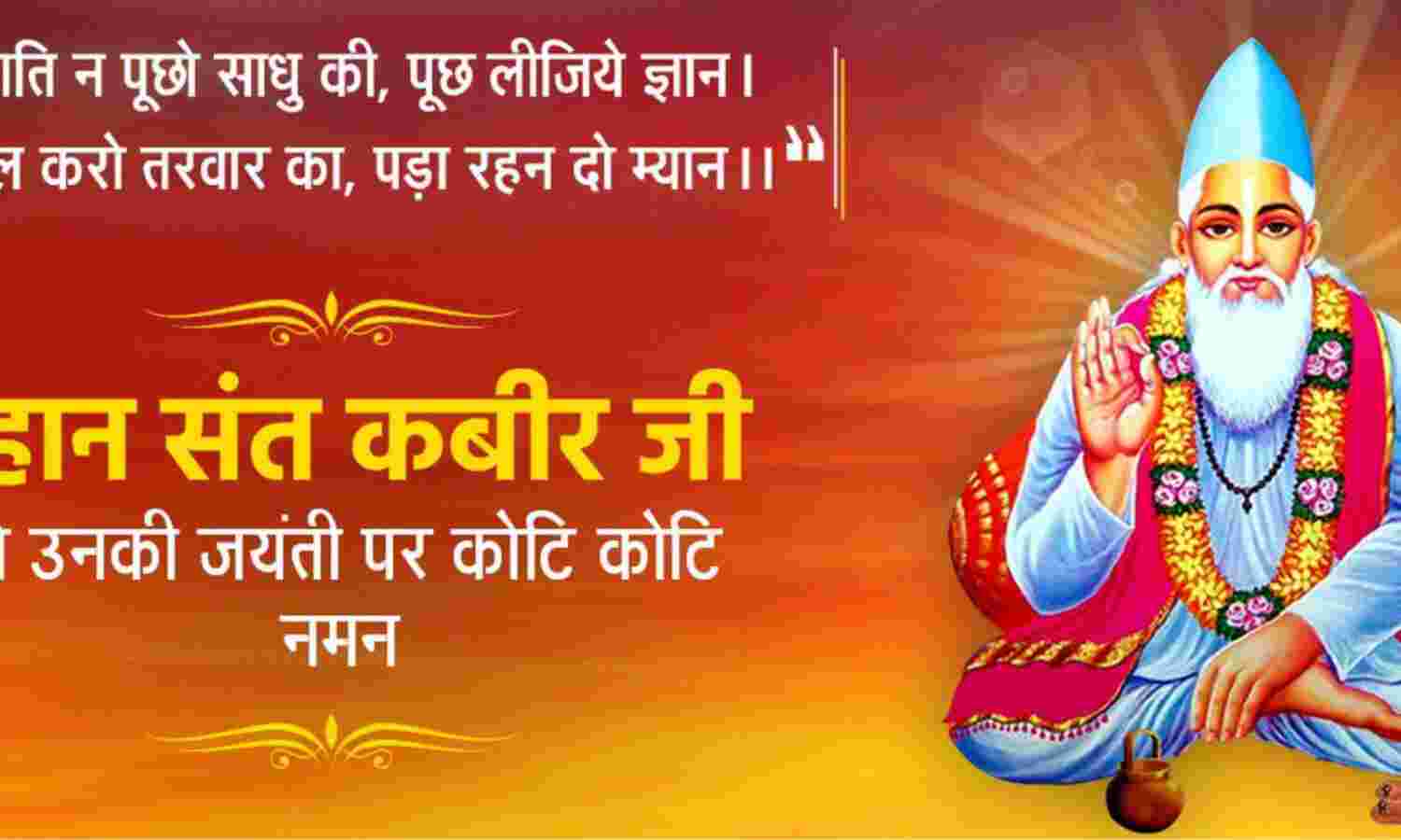 17 जून को कबीर जयन्ती पर विशेष........हीरा जनम अनमोल था, कौड़ी बदले जाये