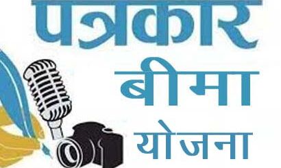 पत्रकार बीमा योजना में आवेदन की अंतिम तारीख 27 सितंबर