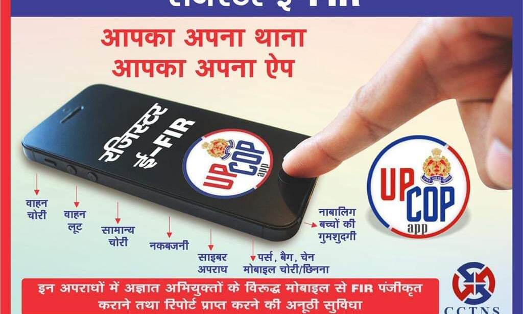 UPCOP Mobile App उत्तर प्रदेश पुलिस की अनूठी पहल