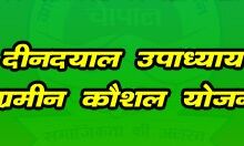 कौशल विकास योजना के अन्तर्गत प्रशिक्षण कार्यक्रम के संचालन हेतु 34.60 लाख रु0 की धनराशि स्वीकृत