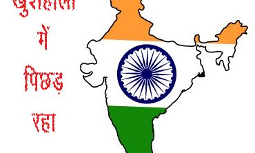 खुशहाली में पिछड़ रहा भारत