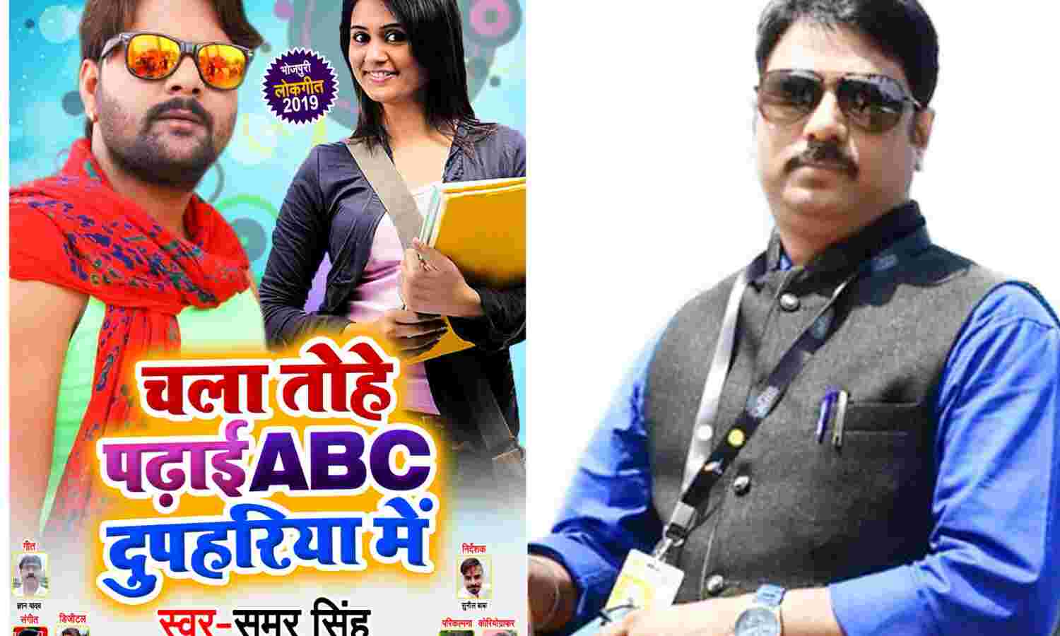 नौकरी के साथ रंगकर्मी के बाद अब गीतकार भी बने ज्ञान आर्य, तोहे पढ़ाई एबीसी दुपहरिया में भोजपुरी गीत मचा रहा धूम