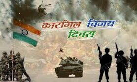 कारगिल विजय दिवस पर किया गया शहीदों को याद