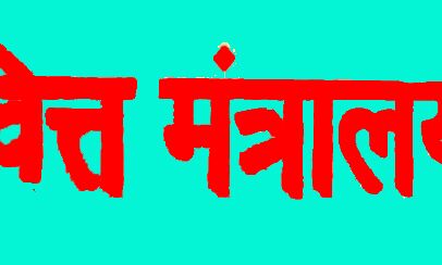 वित्‍त मंत्रालय ने मूडीज इन्‍वेस्‍टर्स सर्विस के दृष्टिकोण में परिवर्तन पर प्रतिक्रिया की व्‍यक्‍त