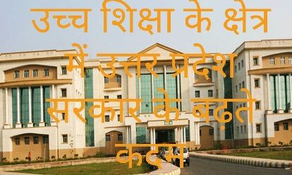 उच्च शिक्षा के क्षेत्र में उत्तर प्रदेश सरकार के बढ़ते कदम