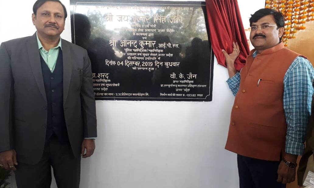 जेल मिनिस्टर और डीजीपी जेल ने किया लोकार्पण