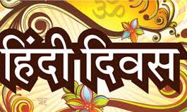 बिना हिंदी के हिन्दुस्तान की कल्पना नहीं की जा सकती