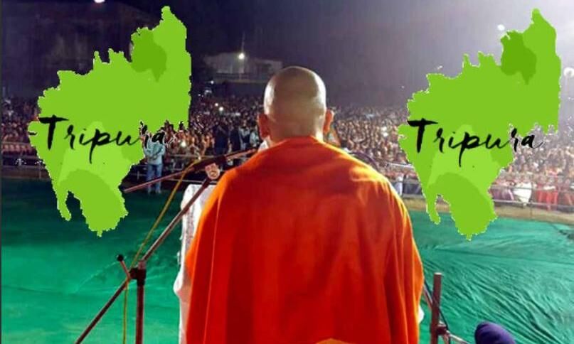 योगी आदित्यनाथ का जादू  त्रिपुरा में भी चलेगा