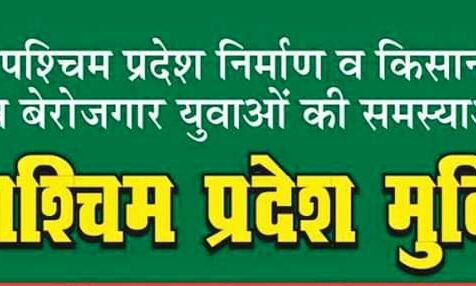 उत्तर प्रदेश में लगातार बढ़ती हुई समस्याओं का एक मात्र हल पृथक पश्चिम प्रदेश का निर्माण : भगत सिंह वर्मा