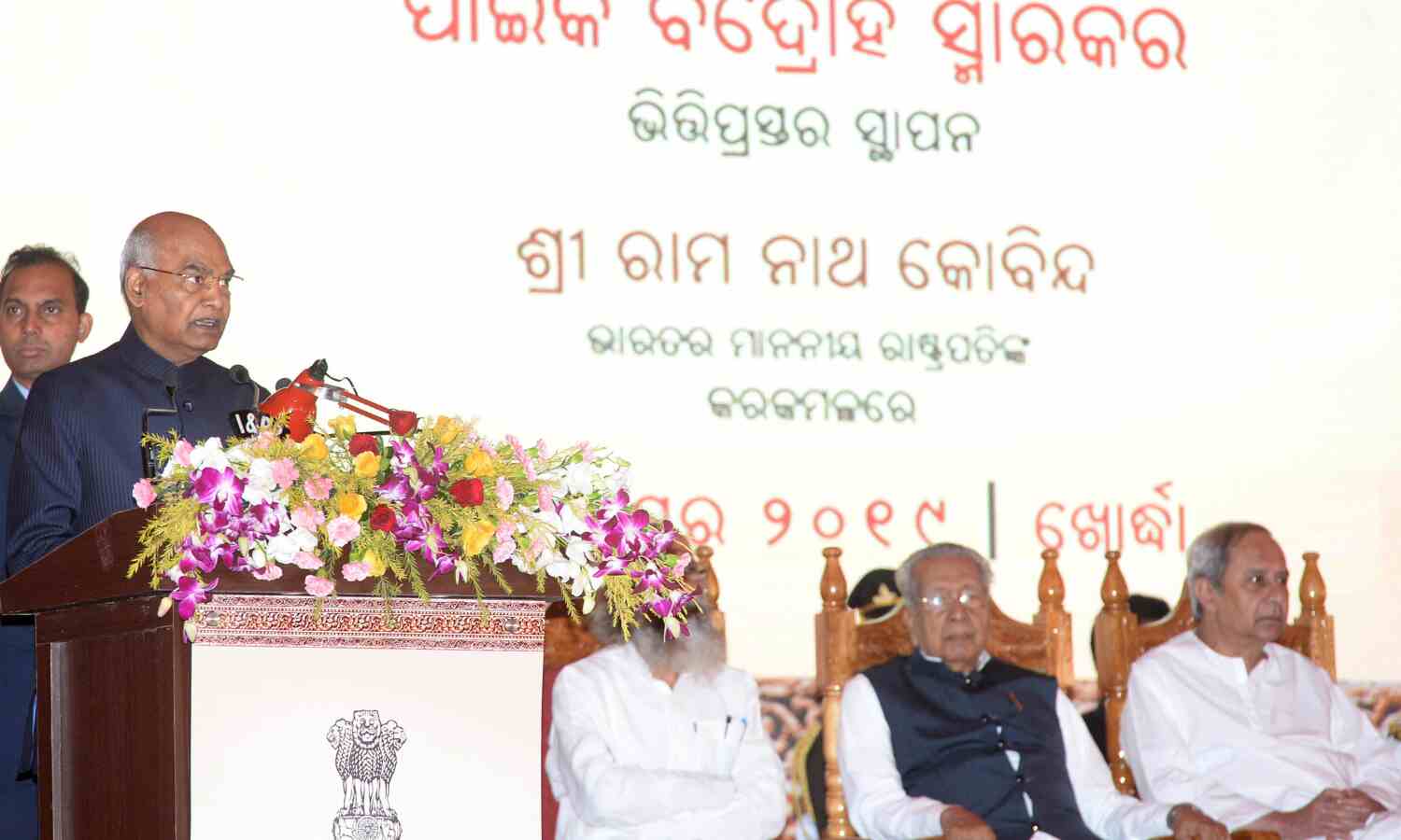 भारत के राष्ट्रपति का पाइकअ विद्रोह स्मारक स्थल के शिलान्यास समारोह में सम्बोधन