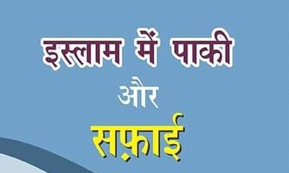 इस्लाम में पाकी और सफ़ाई