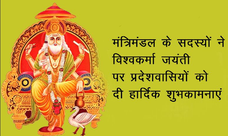 मंत्रिमंडल के सदस्यों ने विश्वकर्मा जयंती पर प्रदेशवासियों को दी हार्दिक शुभकामनाएं