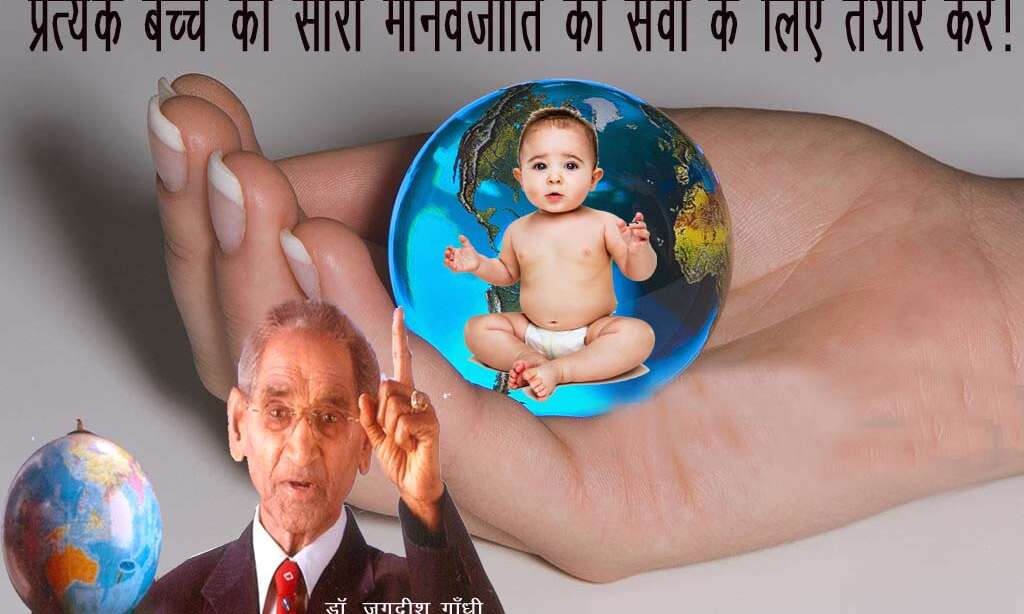 प्रत्येक बच्चे को सारी मानवजाति की सेवा के लिए तैयार करें : डॉ. जगदीश गाँधी