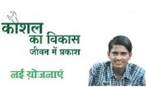 बेरोजगार अभ्यर्थी कौशल विकास प्रशिक्षण के लिए कराये पंजीकरण