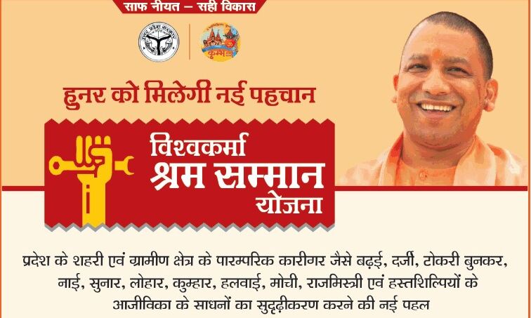 विश्वकर्मा श्रम सम्मान योजना में आवदेन करने की तिथि 09 अगस्त निर्धारित